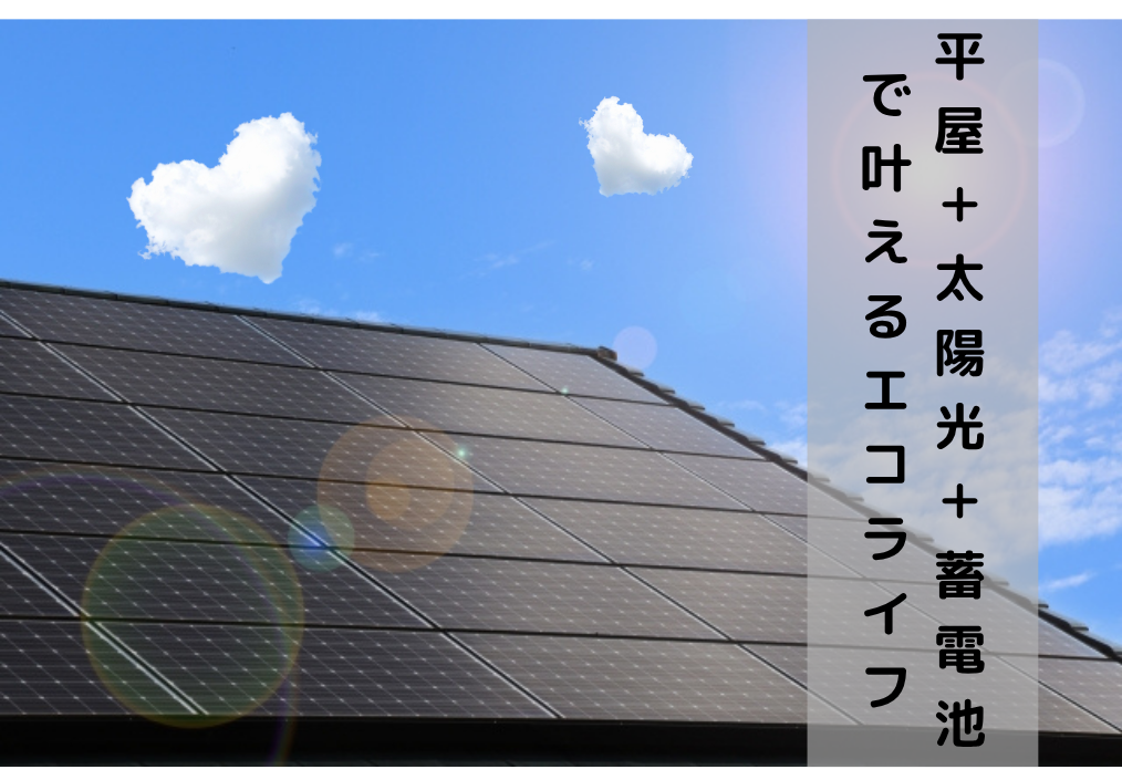 平屋＋太陽光発電＋蓄電池で叶える究極のエコライフ！賢い導入と運用